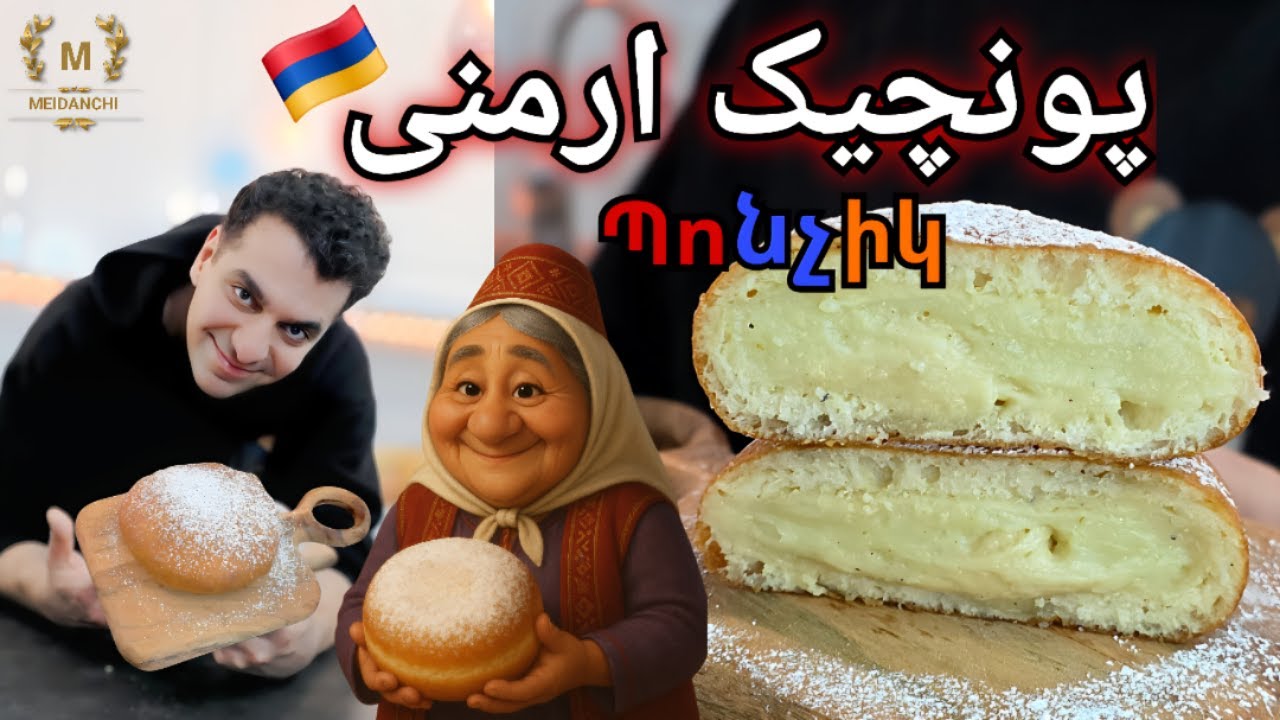 پونچیک ارمنی یه طعم نوستالژیک که فراموش نمی‌شه + صفحه آخر قسمت ۳