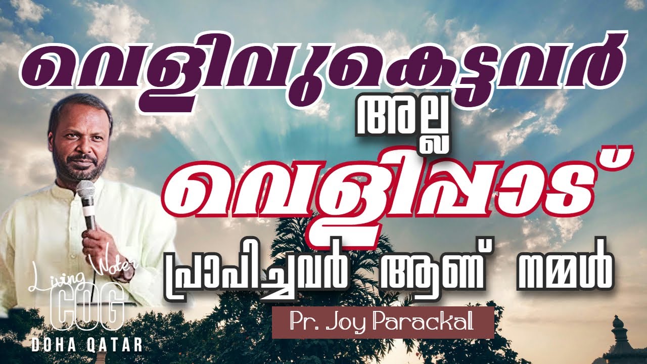 🔴 Live: വെളിവുകെട്ടവർ അല്ല, വെളിപ്പാട് പ്രാപിച്ചവരാണ് നമ്മൾ | Pr. Joy Parackal | Living Water COG