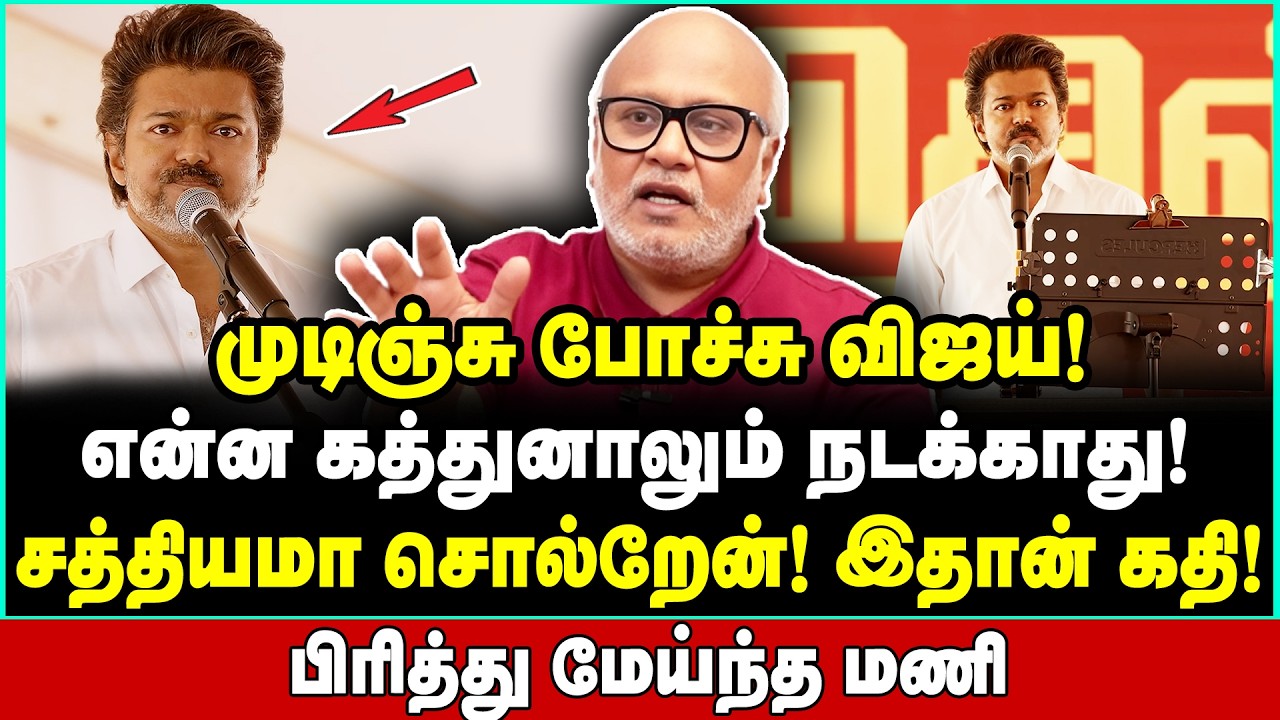பேச்சா இது? விஜய் கதை ஓவர்! நடக்கப்போகும் பெரிய சம்பவங்கள் | Journalist Mani Interview | TVK Vijay