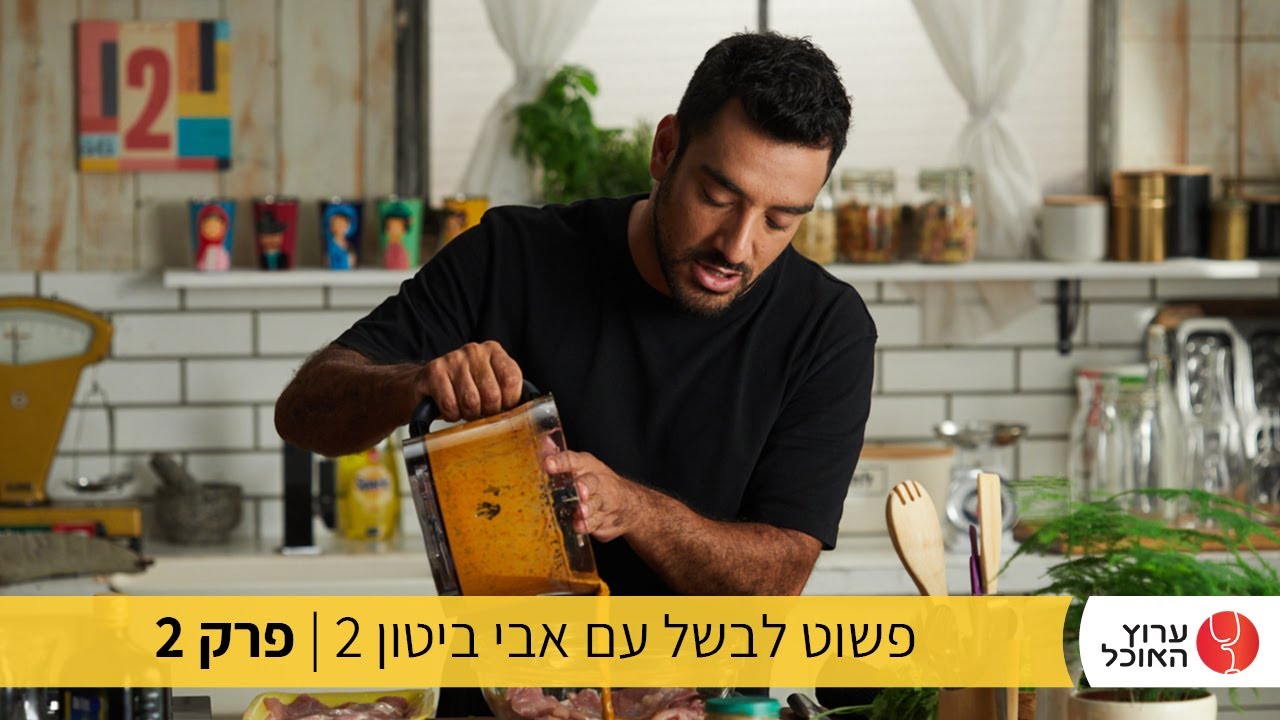 פשוט לבשל עם אבי ביטון 2- מתכונים שיככבו על כל השולחן