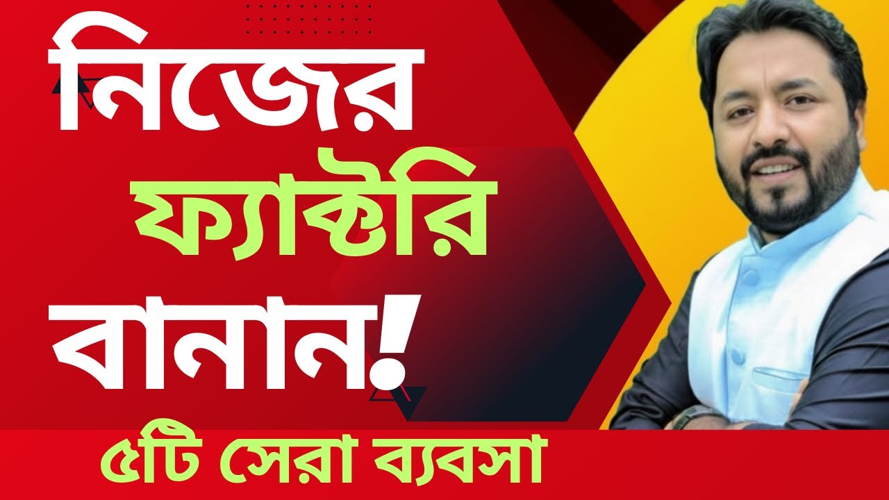 ৫টি সেরা ব্যবসা - শুরু করুন ৫০ হাজারে! / ৫০ হাজারে মালিক হওয়ার সুযোগ!