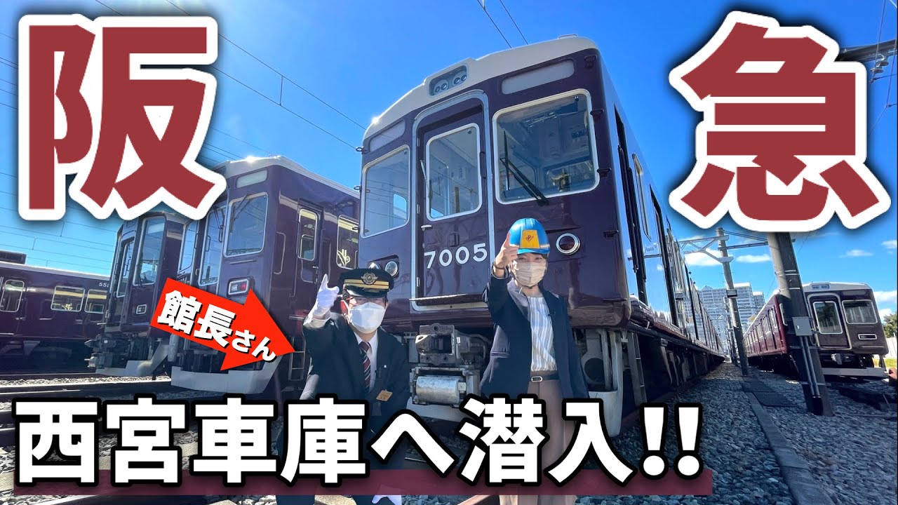 【阪】記念すべき初コラボ・阪急電鉄さん！西宮車庫で「館長さん」に出会う！そしてサプライズも…