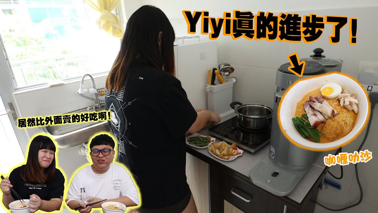 Yiyi真的進步了！居然可以煮出這麼好吃的Curry Laksa！這完全停不下口啊！