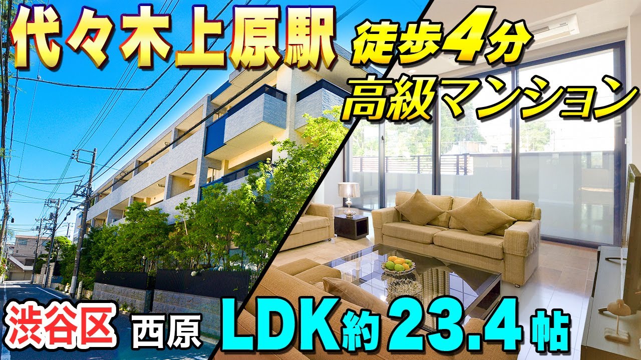 【最上階＆角住戸！】代々木上原駅徒歩4分の高級マンション『グランドメゾン西原三丁目』【東京不動産ルームツアー】※成約済
