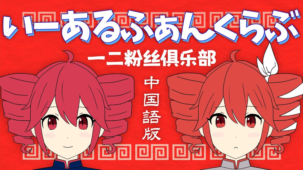 いーあるふぁんくらぶ 中国語版／重音テトSV＆UTAU(cover)