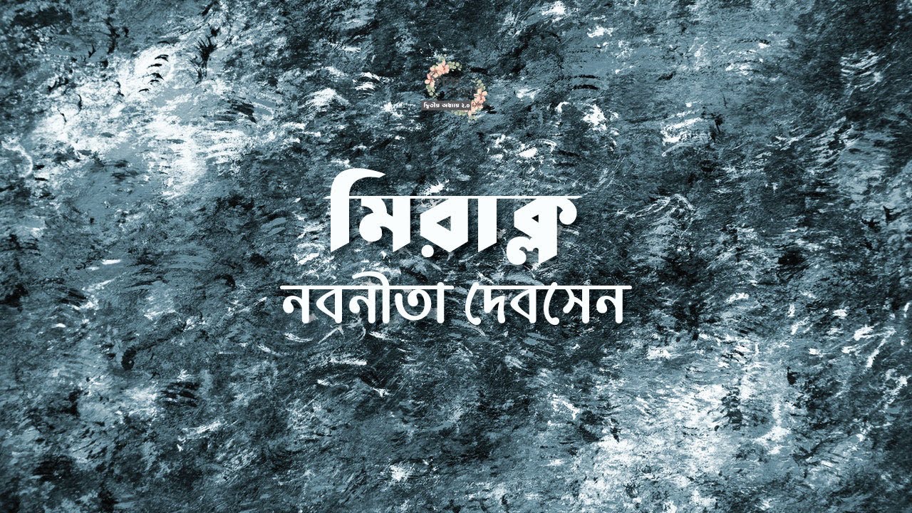 মিরাক্ল | নবনীতা দেবসেন | Nabaneeta Dev Sen | বাংলা অডিও গল্প | Bangla Audio Story