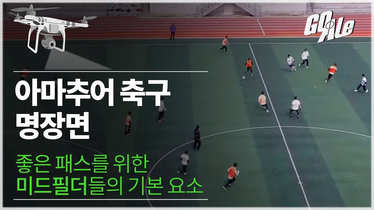 좋은 패스를 주기 위한 미드필더의 기본요소..!!ㅣGoAle Football