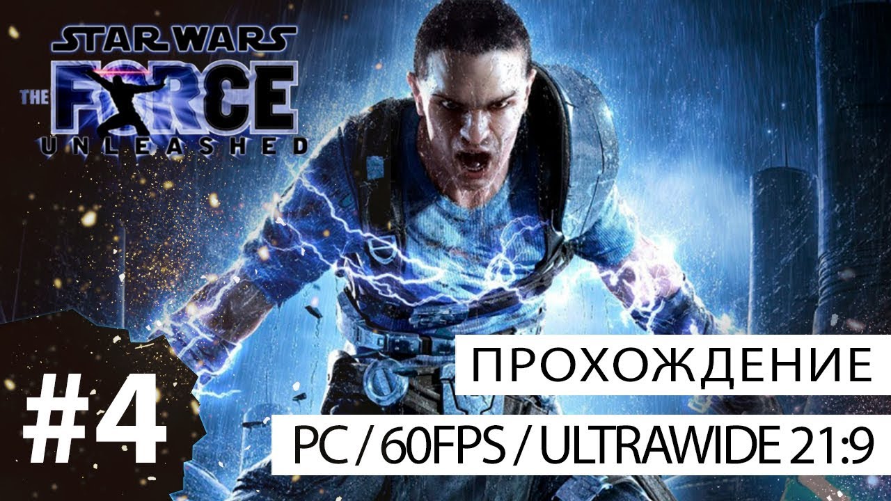 Star Wars: The Force Unleashed (PC - 21:9) - прохождение без комментариев №4 - Фелуция