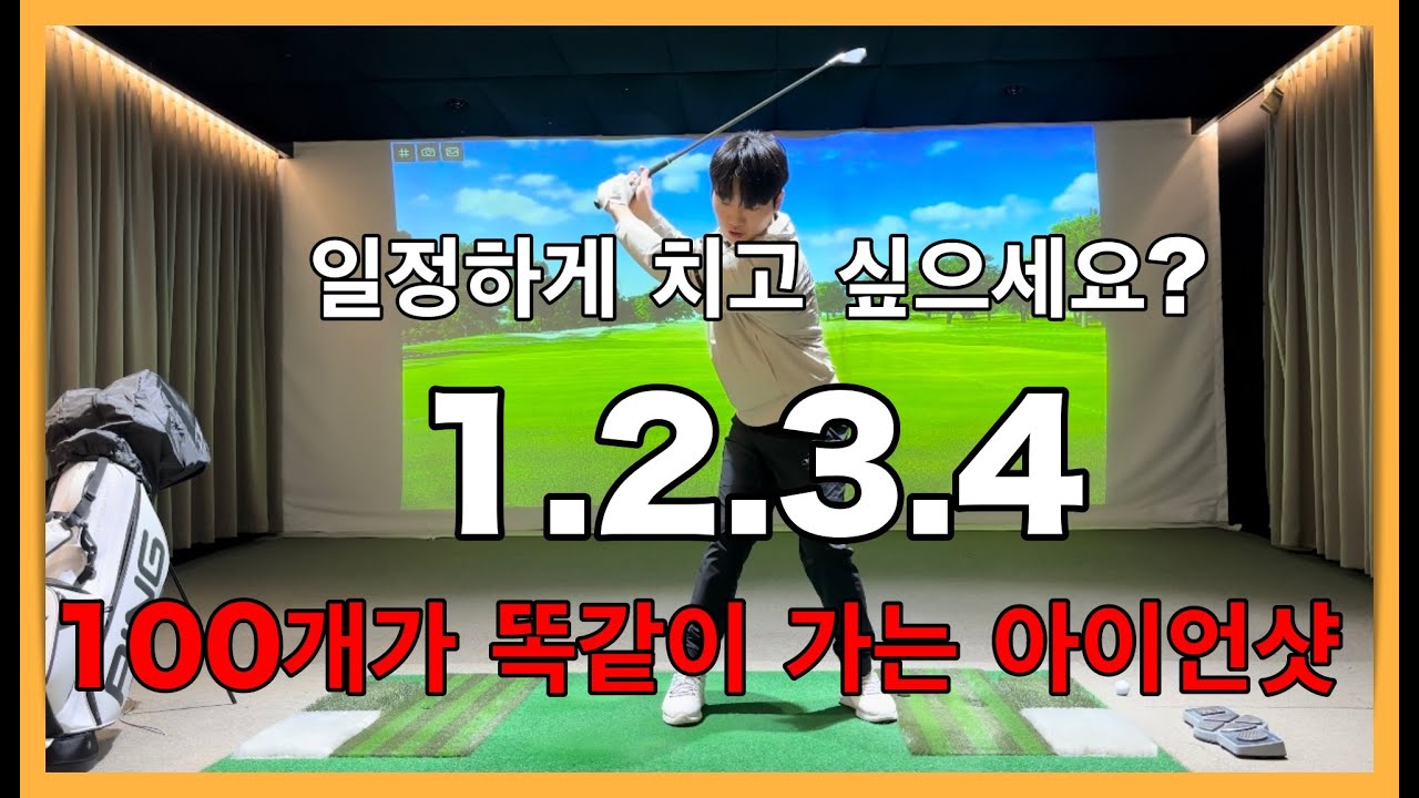 100개 치면 100개가 일정한 아이언샷 만드는 방법