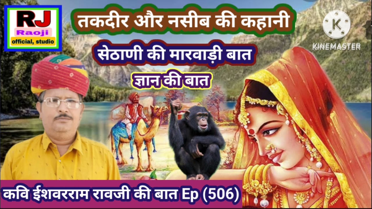 सेठाणी के तकदीर और नसीब की बात || मारवाड़ी हूंकारे बात || रावजी की बात || ज्ञान की बात
