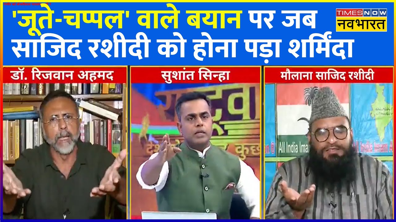 Rashtravad | 'जूते-चप्पल' वाले बयान पर  Maulana Sajid Rashidi को Rizwan Ahmad ने जमकर लताड़ा