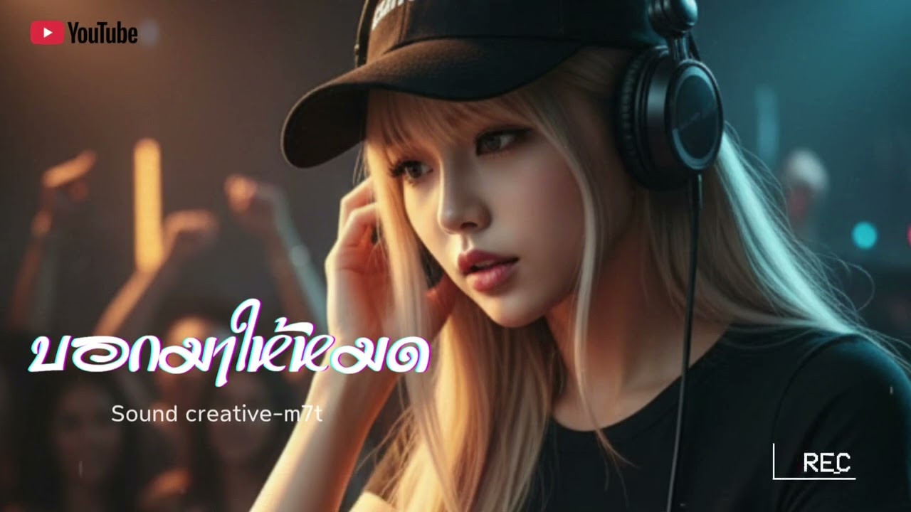 บอกมาให้หมด Modern Pop-Rock  @Soundcreative-m7t #music 