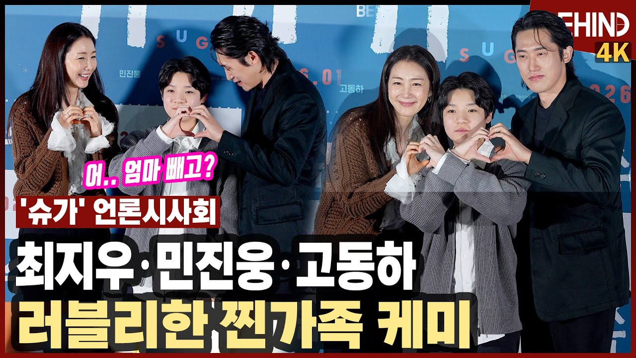 최지우·민진웅·고동하, '슈가' 러블리한 찐가족 케미 뿜뿜 [비하인드][4K] #슈가 #최지우 #민진웅 #고동하