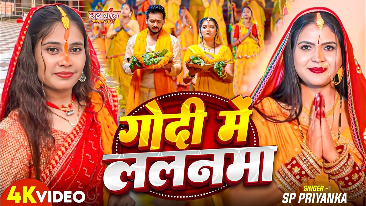 Full Video | गोदी मे ललनमा | #Sp Priyanka | Godi Me Lalanma | Chhath Special Song 2025