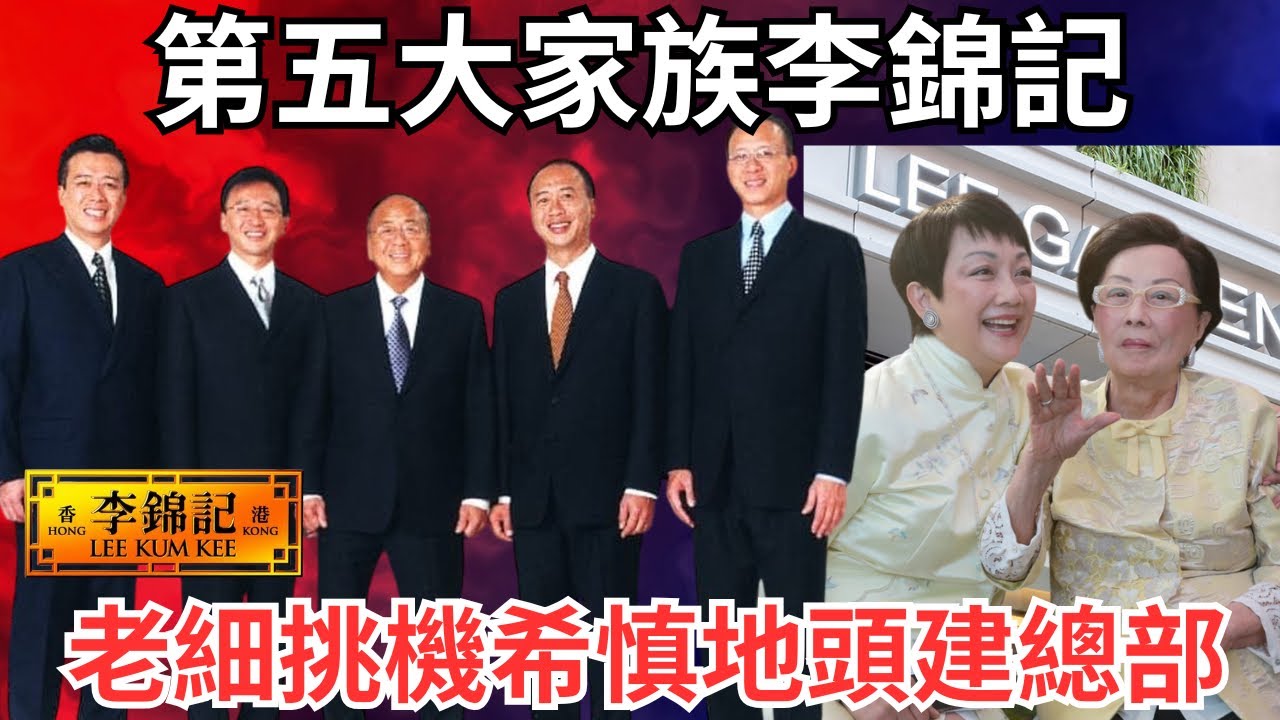李錦記與希慎對簿公堂三年爲插旗，97亞洲金融風暴險三度「分家」失無限極