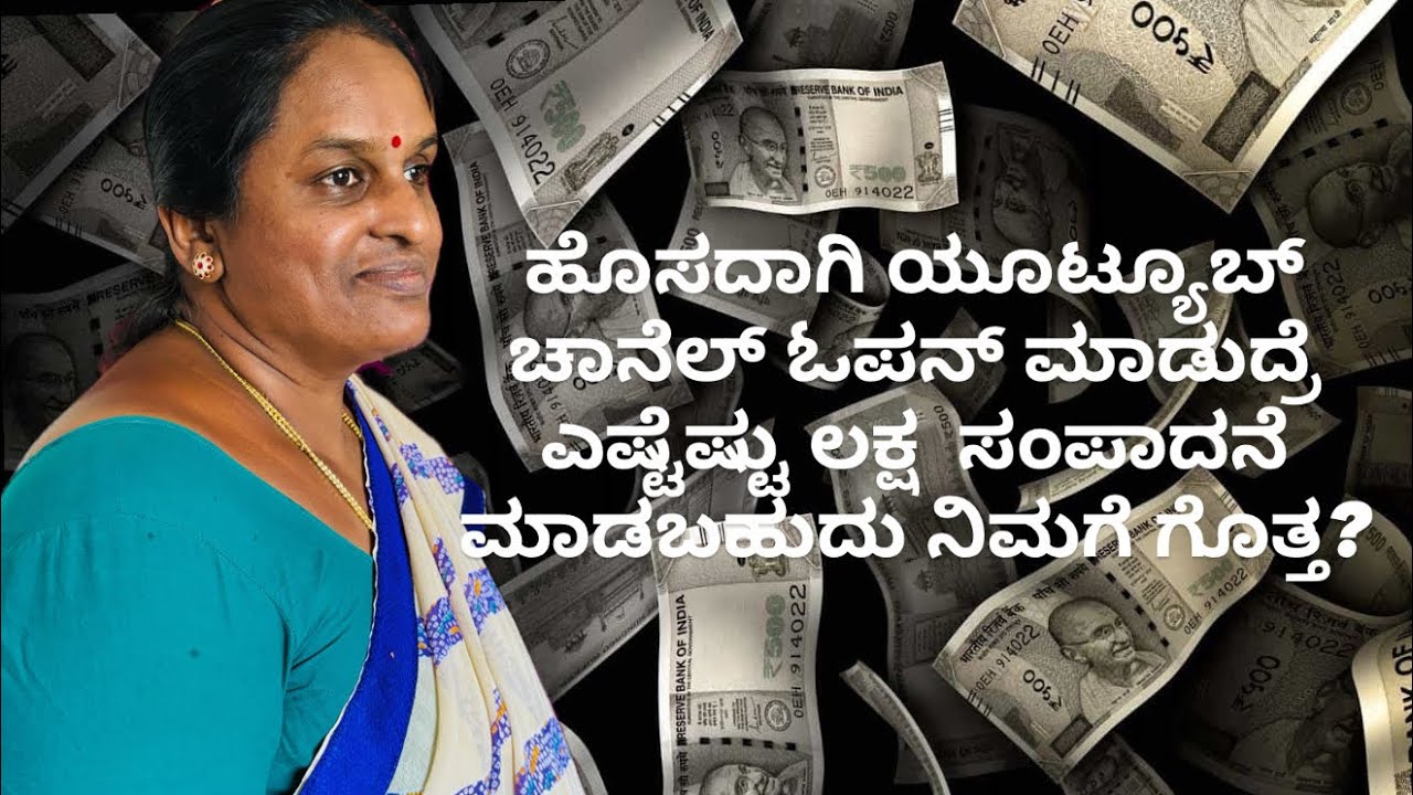 ಹೊಸ YouTube ಚಾನೆಲ್ ಓಪನ್ ಮಾಡಿದ್ರೆ ಎಷ್ಟು ಲಕ್ಷ ಸಂಪಾದನೆ ಮಾಡಬಹುದು ಗೊತ್ತಾ? 😱💰 | YouTube Earnings Secret 🔥💵