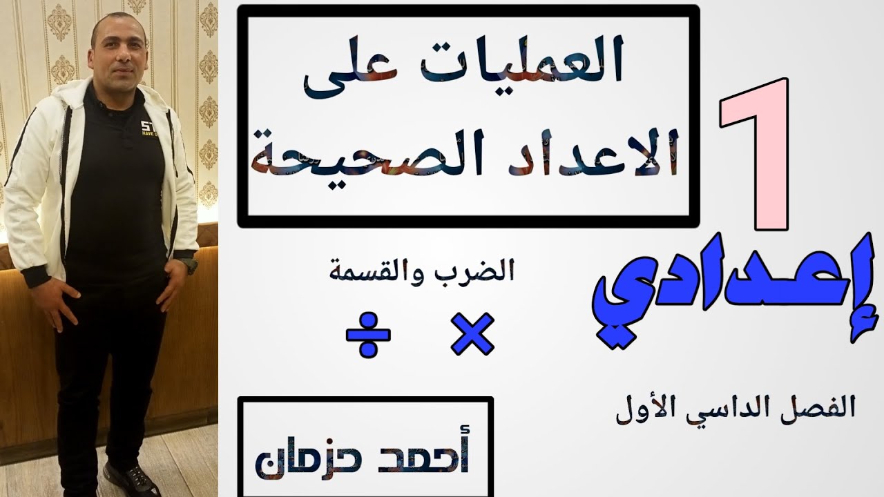 العمليات على الأعداد الصحيحة ( الضرب والقسمة )