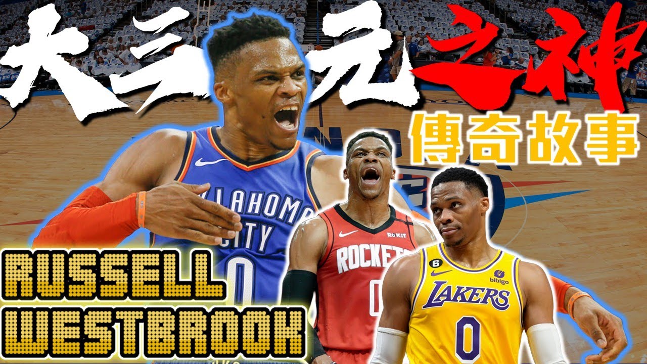 全NBA「最被誤解」的球星！大三元之神「威少」Russell Westbrook的傳奇故事！雷霆代表人物！睽違50年場均大三元！2017拿下MVP！經典的雷霆三少！威斯布魯克- NBA球員故事