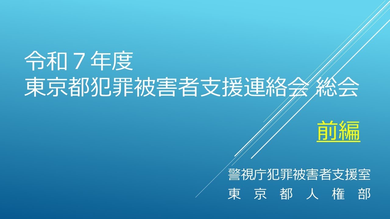 令和７年度東京都犯罪被害者支援連絡会 総会（前編）