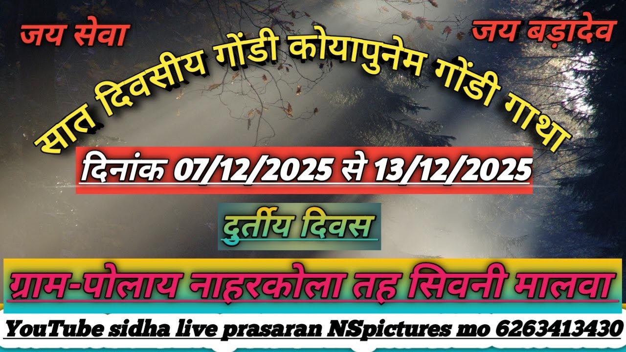 🔴DAY 02 आप देख रहे है सात दिवसीय गोंडी कोयापुनेम गोंडी गाथा ग्राम पोलाय देवीपुरा नाहरकोला कलां