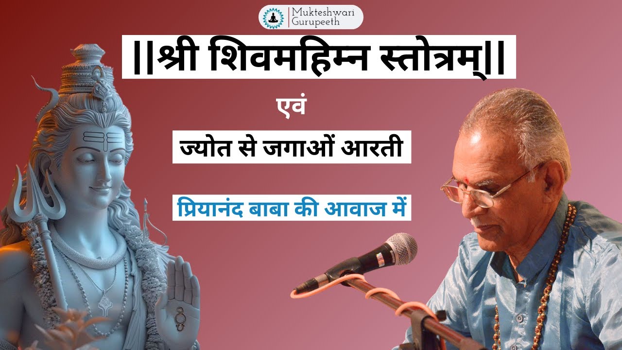 श्री शिवमहिम्न स्तोत्रम् By PP Sadguru Priyanand Baba || SHIVMAHIMNA STOTRAM ||
