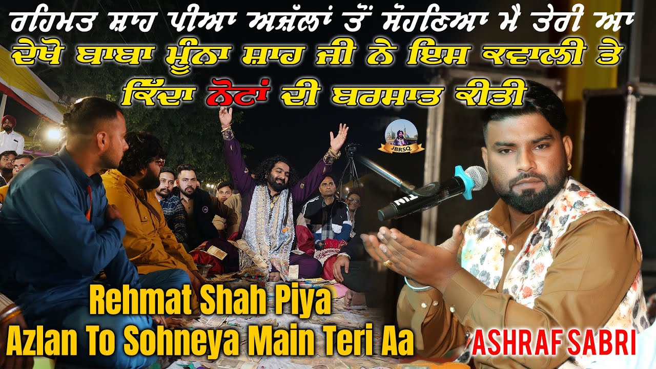 Rehmat Shah Piya Azlan To Sohnea Main Teri Aa |Ashraf Sabri ਇਸ ਕਵਾਲੀ ਤੇ ਦੇਖੋ ਕਿਦਾ ਨੋਟਾਂ ਦੀ ਬਰਸਾਤ ਹੋਈ