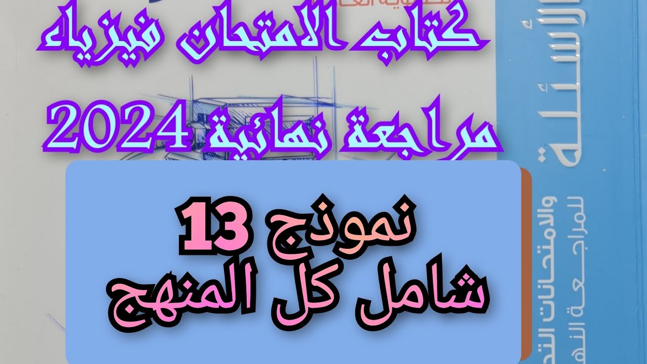 حل كتاب الامتحان فيزياء مراجعة نهائية 2024 نموذج شامل كل المنهج رقم 13 ثالثه ثانوي