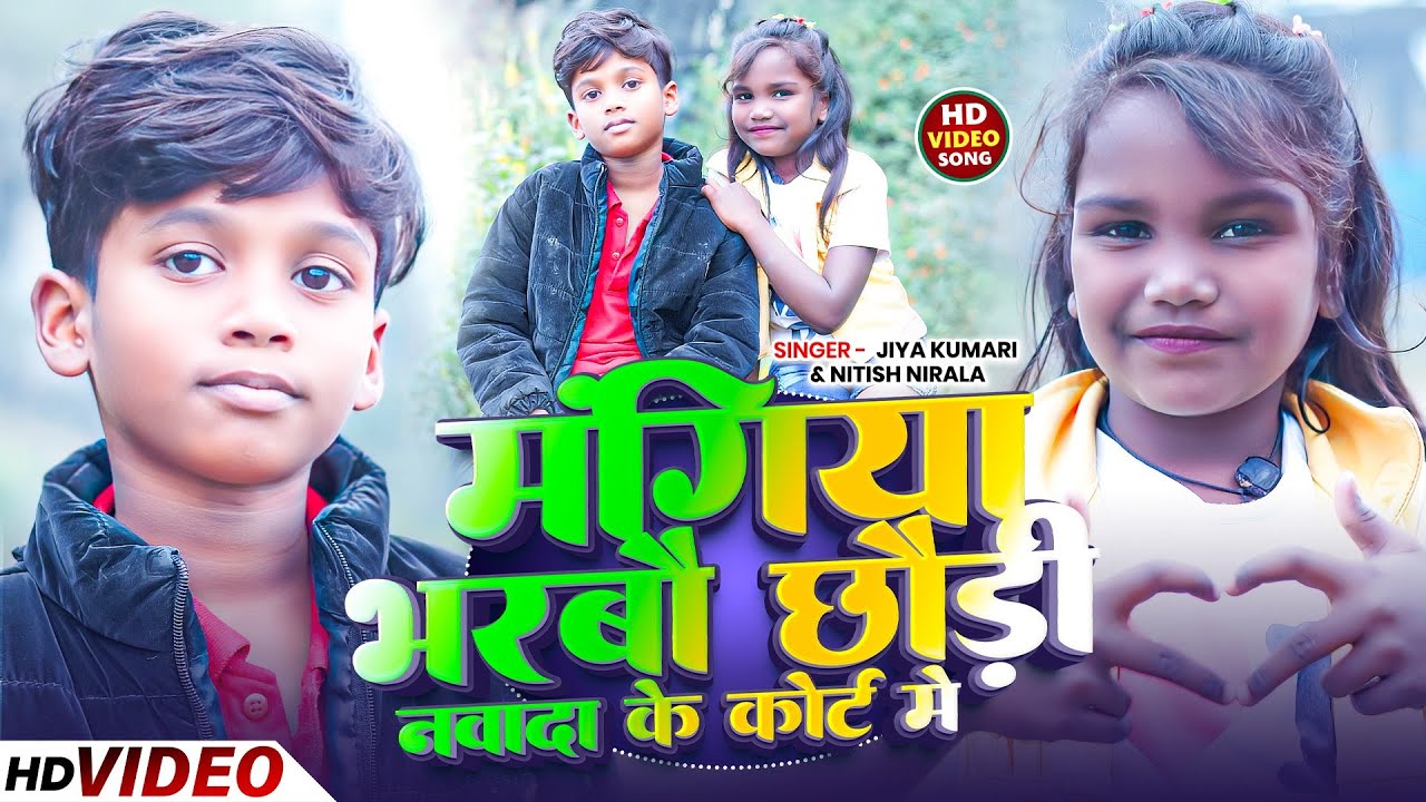 #Video | मंगिया भरबौ छौड़ी नवादा के कोर्ट में  | #Jiya Kumari #Nitish Nirala का सुपरहिट #Maghi Song