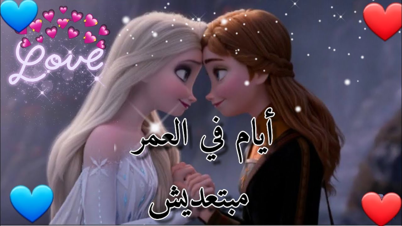 أيام في العمر مبتعديشღ ✓☁︎ اغنية جميلة✑ومؤثرة جدا 💔♪☾ على 🎶『السا وآنا』🎼تصميمي ❧