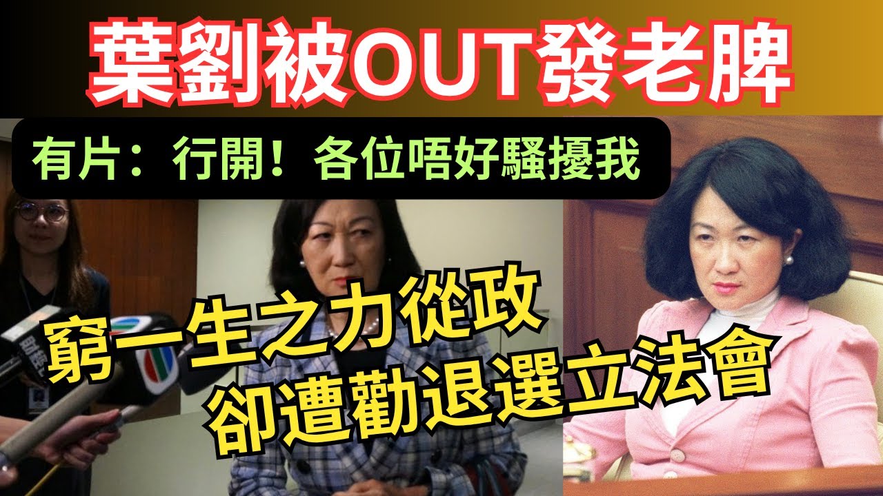 【愛將出走新民黨重挫葉劉｜更正：1996年8月老公確診】葉劉淑儀50年從政常遭上司批評，曾蔭權批「唔聽教」，終被勸退選立法會