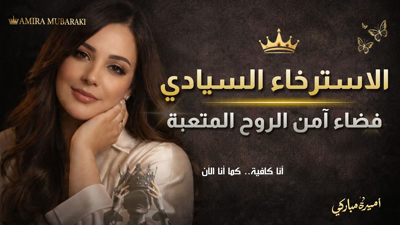 إلى الملكة المتعبة من كثرة 