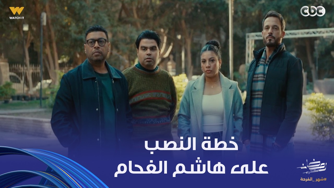 فن الحرب | عصابة زياد خلصت العملية اللي هتخلص بيها على هاشم الفحام.. والسر في صفية