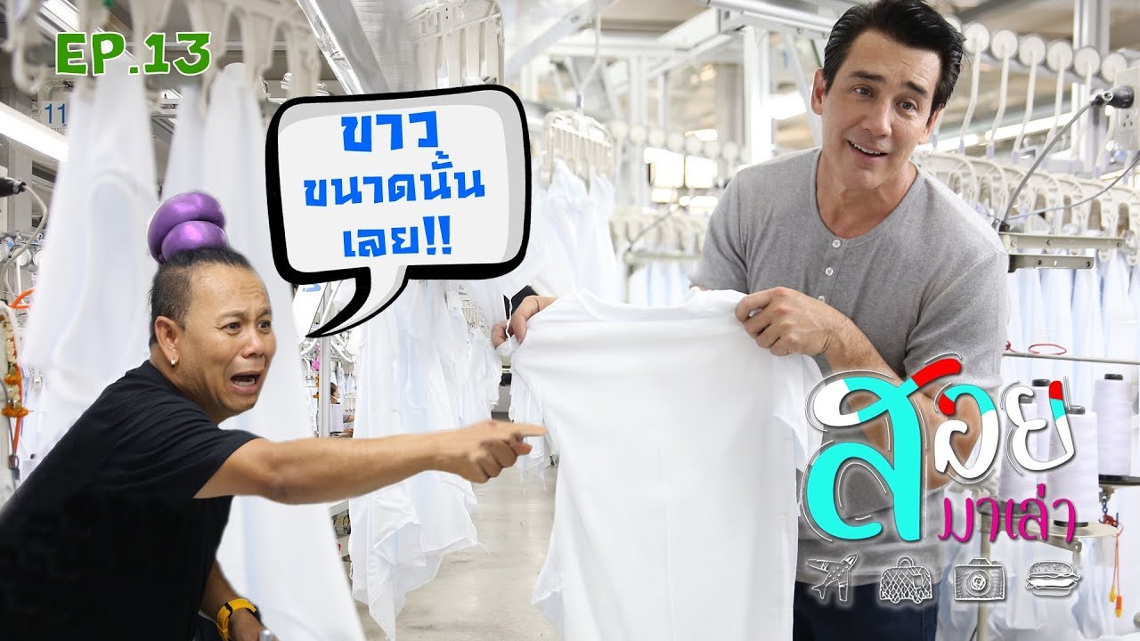 ห่านคู่ ชื่อนี้คือตำนาน -สอยมาเล่า l EP.13