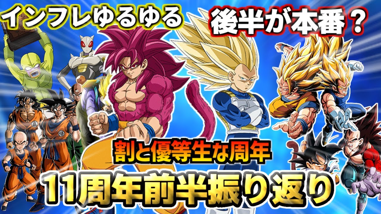 【ドッカンバトル】11周年今のとこ温存気味？割と優等生だった前半を振り返り！！！【比較】