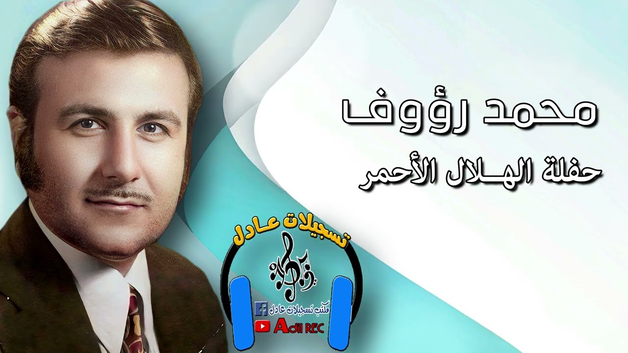 محمد رؤوف - اغنية مان جنانم - حفلة الهلال احمر