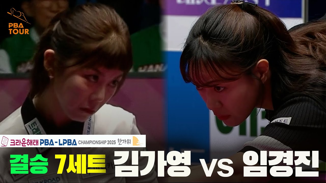 [결승]김가영vs임경진 7세트[크라운해태 LPBA챔피언십 2025]