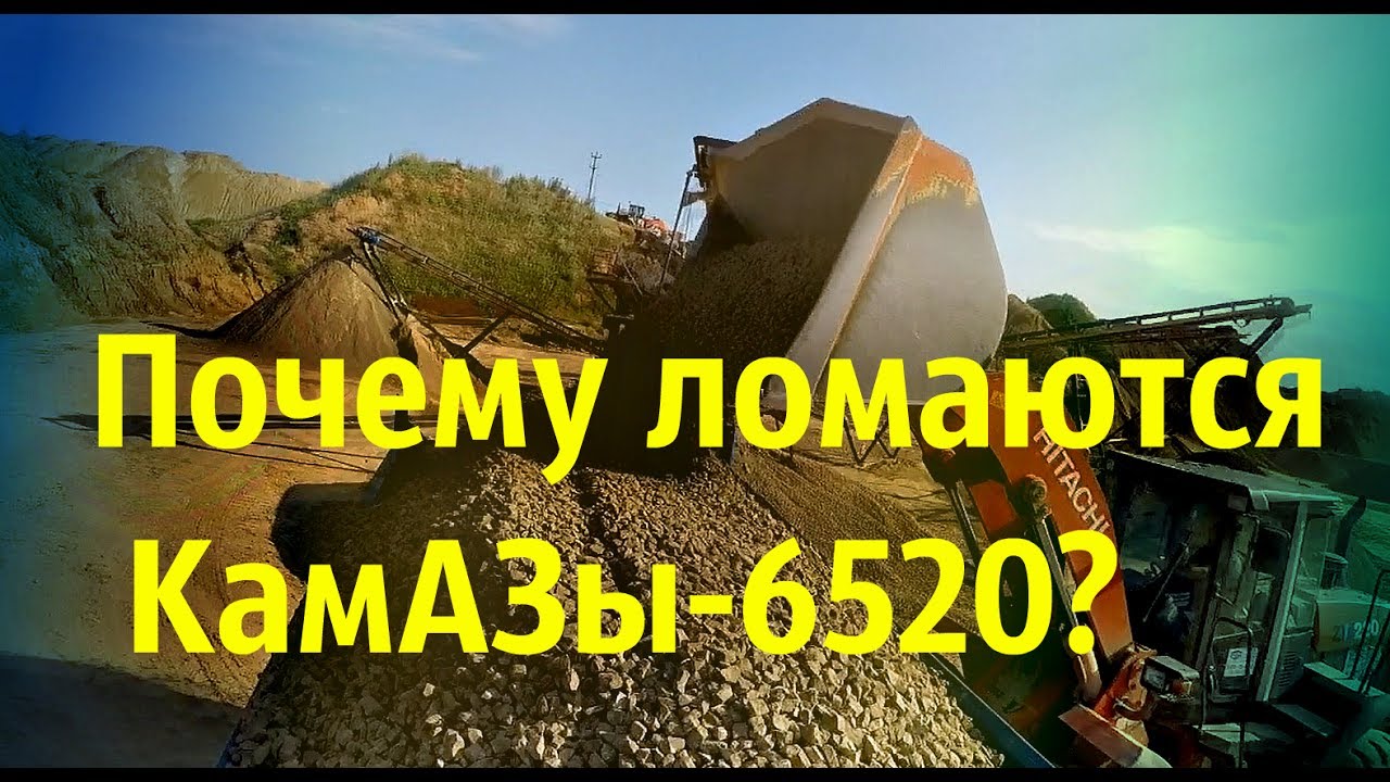 КамАЗ 6520. Основная причина серьёзных поломок!