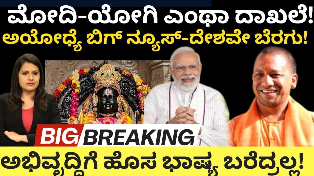 Modi:Yogi:Ayodhya:ಮೋದಿ ಯೋಗಿ ಎಂಥಾ ಮ್ಯಾಜಿಕ್!ಅಯೋಧ್ಯೆ ಬಿಗ್ ನ್ಯೂಸ್-ದೇಶವೇ ಬೆರಗು!ಅಭಿವೃದ್ಧಿಗೆ ಹೊಸ ಭಾಷ್ಯ!
