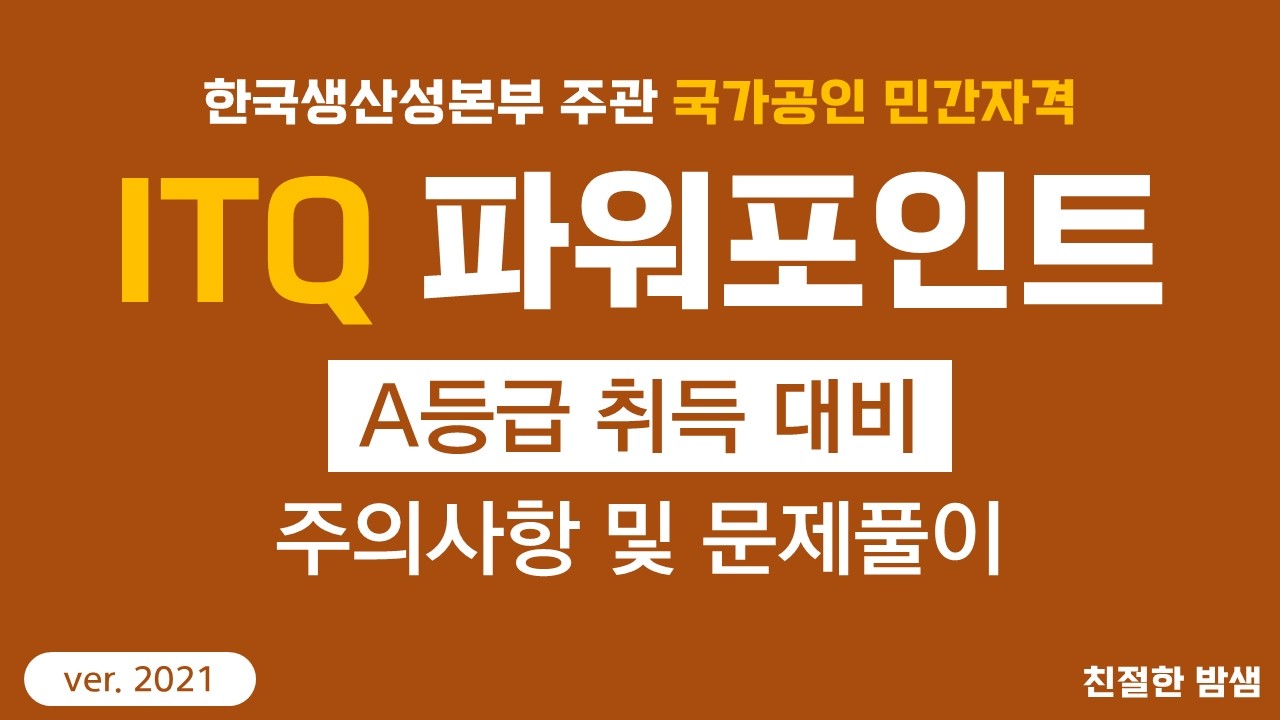 [밤샘_PPT] ITQ 주의사항 및 문제풀이(ver. 2021)