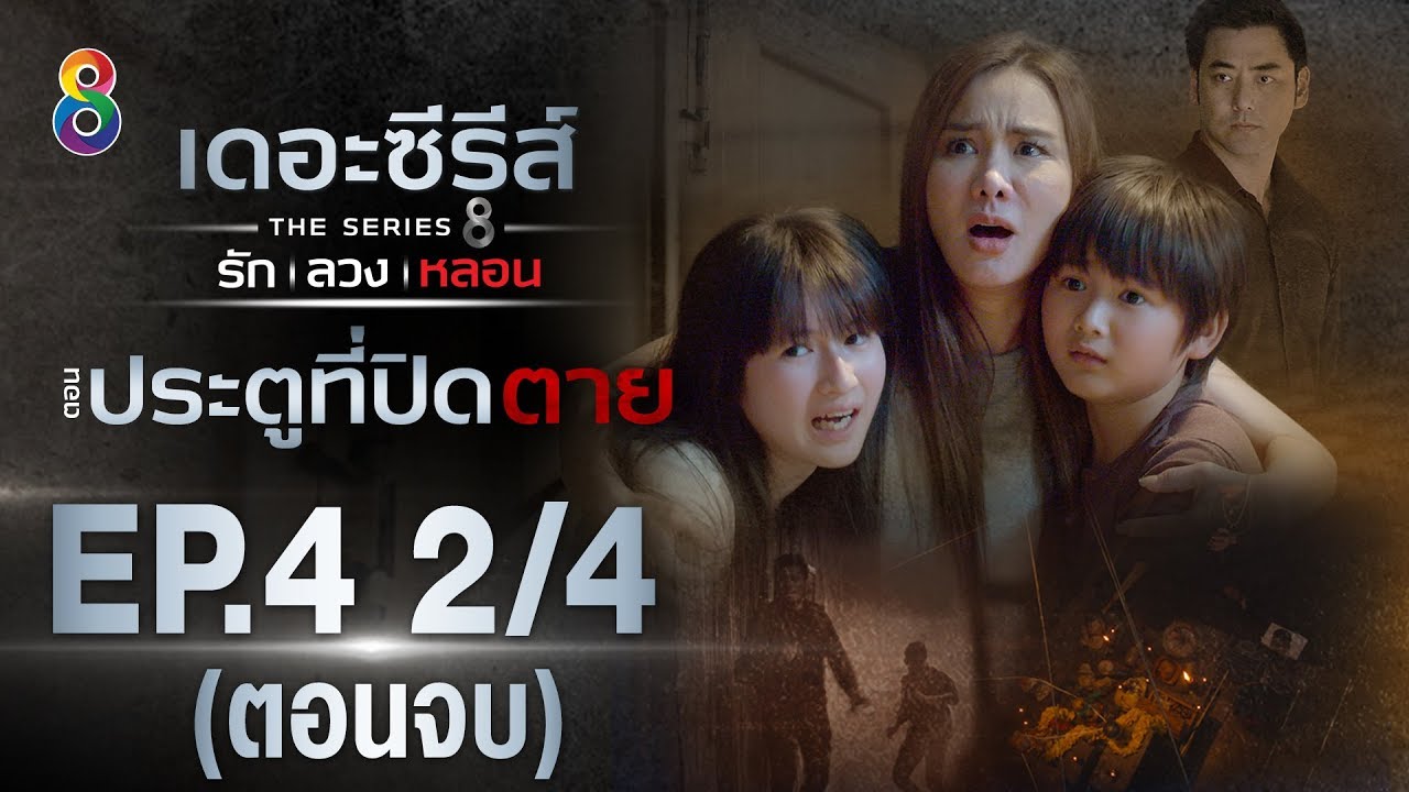 เดอะซีรีส์ รัก ลวง หลอน | ตอน ประตูที่ปิดตาย EP.4 [2/4] ตอนจบ | 16-01-63