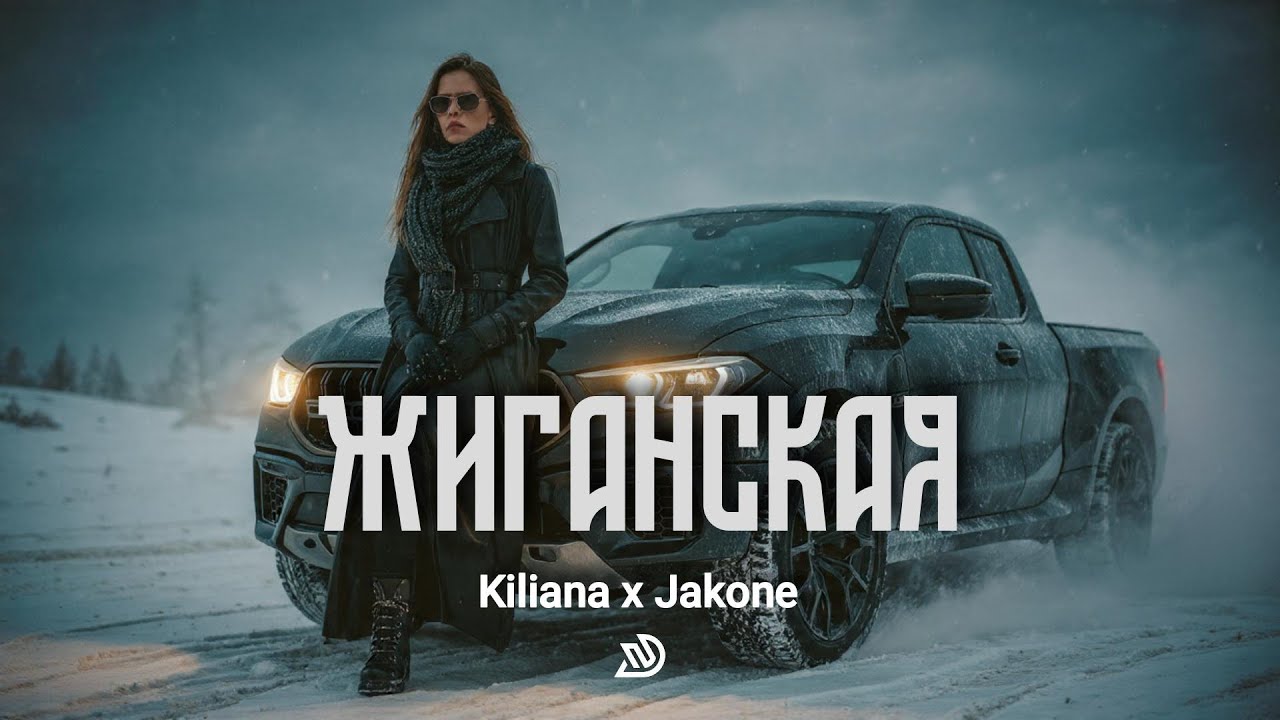 Kiliana ✘ Jakone - Жиганская 🎧 Deep Nocter Remix &middot; Desert Soul