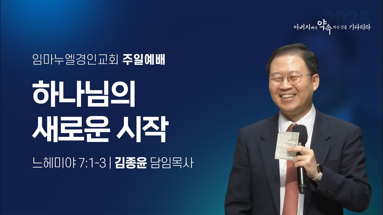 하나님의 새로운 시작 (느헤미야 7:1-3)