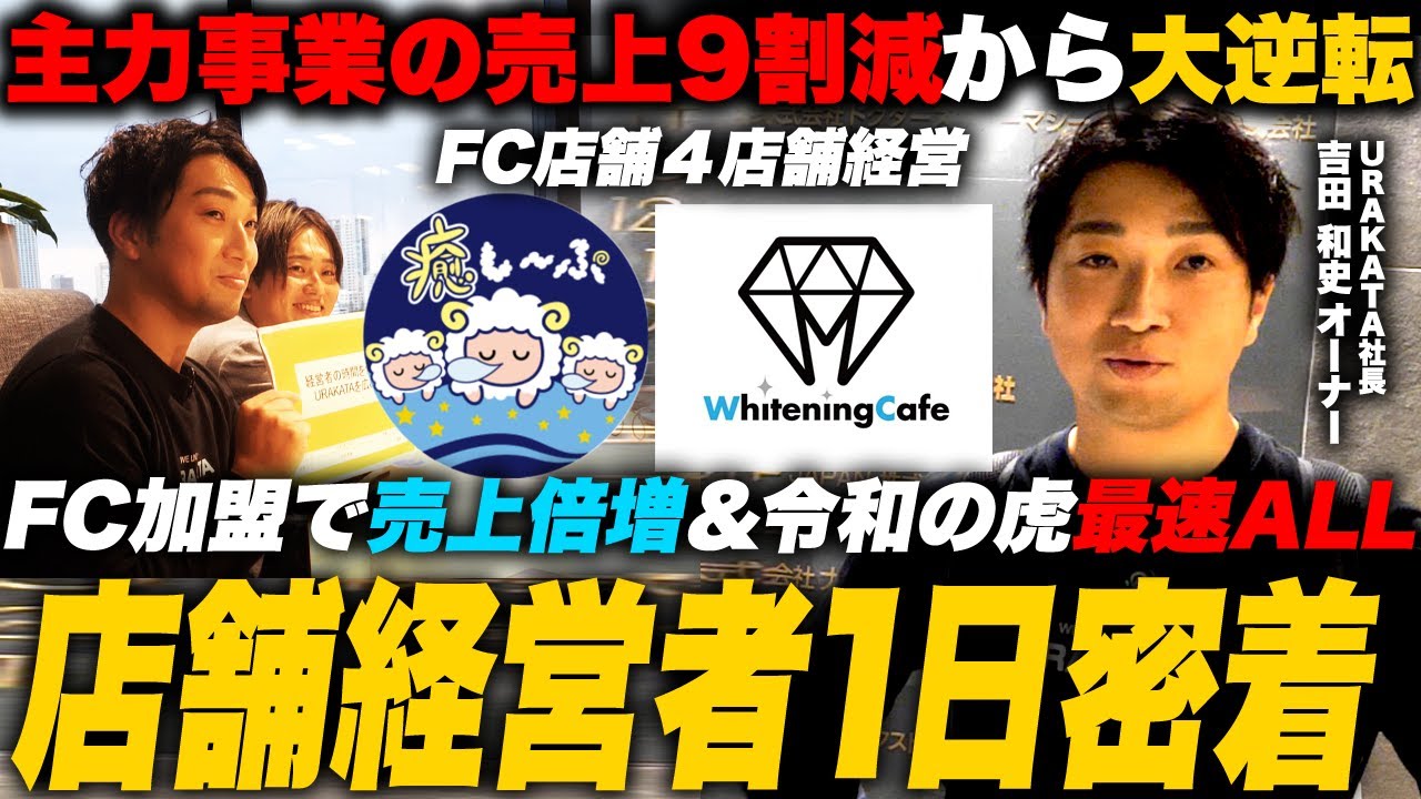 【オーナー密着】FC加盟で年商倍増！FCをきっかけに令和の虎で最速ALL達成した最強オーナーの1日に密着