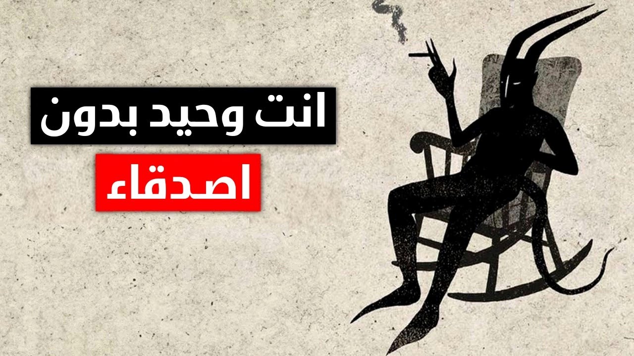 لهذا السبب ليس لديك أصدقاء | 5 علامات على الصحوة الروحية