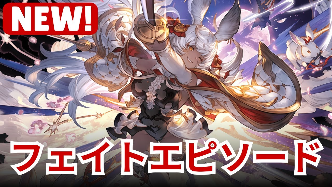 【グラブル】マコラ最終 | Fate Episode Makura FLB -  Goddess of True Love's Advent (Granblue Fantasy)