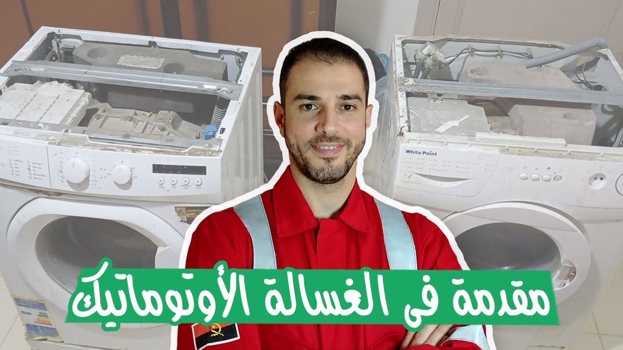 مكونات الغسالة الأوتوماتيك | للمبتدئين