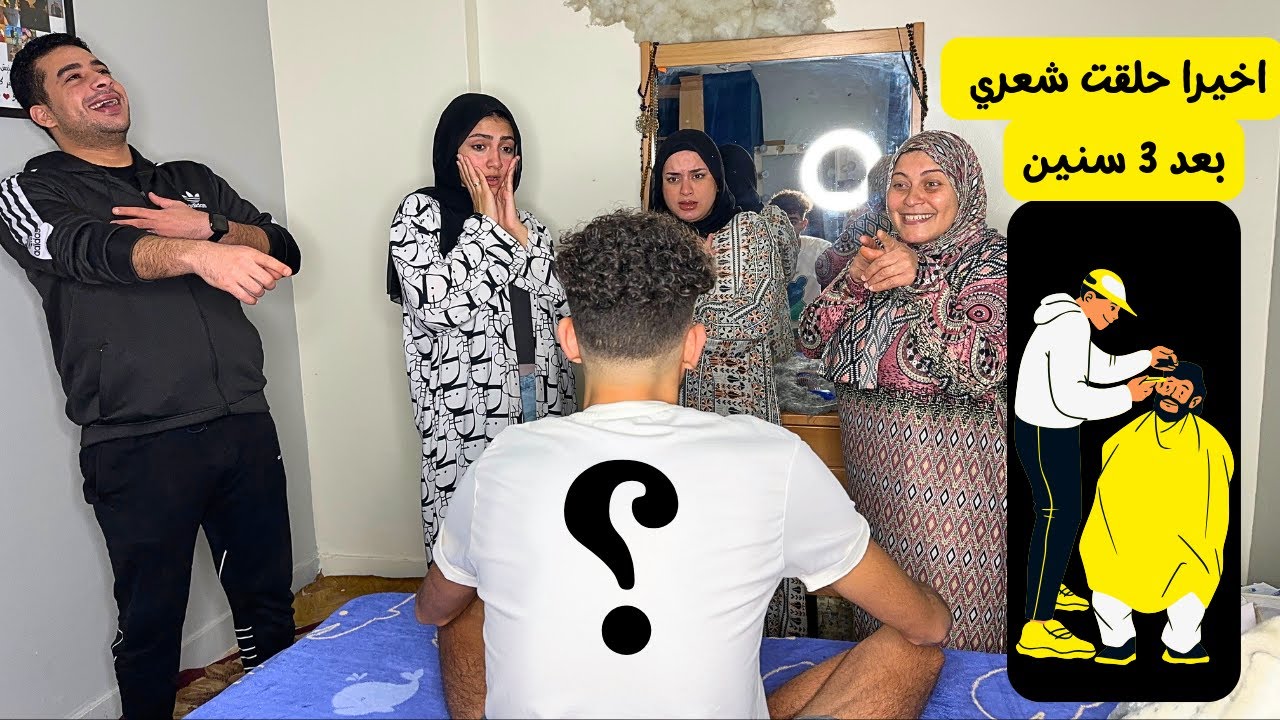 فجأت اهلى و خطيبتي و حلقت شعري بعد سنين تربية فيه 🥲😱فعلهم صدمني ؟!🤯