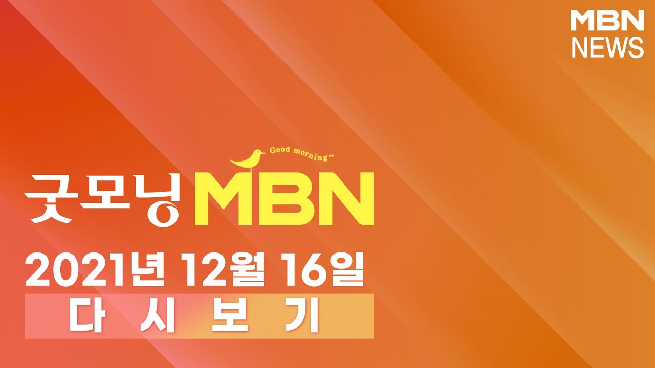2021년 12월 16일 (목) [굿모닝MBN] 다시보기 - 12월 16일 굿모닝 MBN 주요뉴스