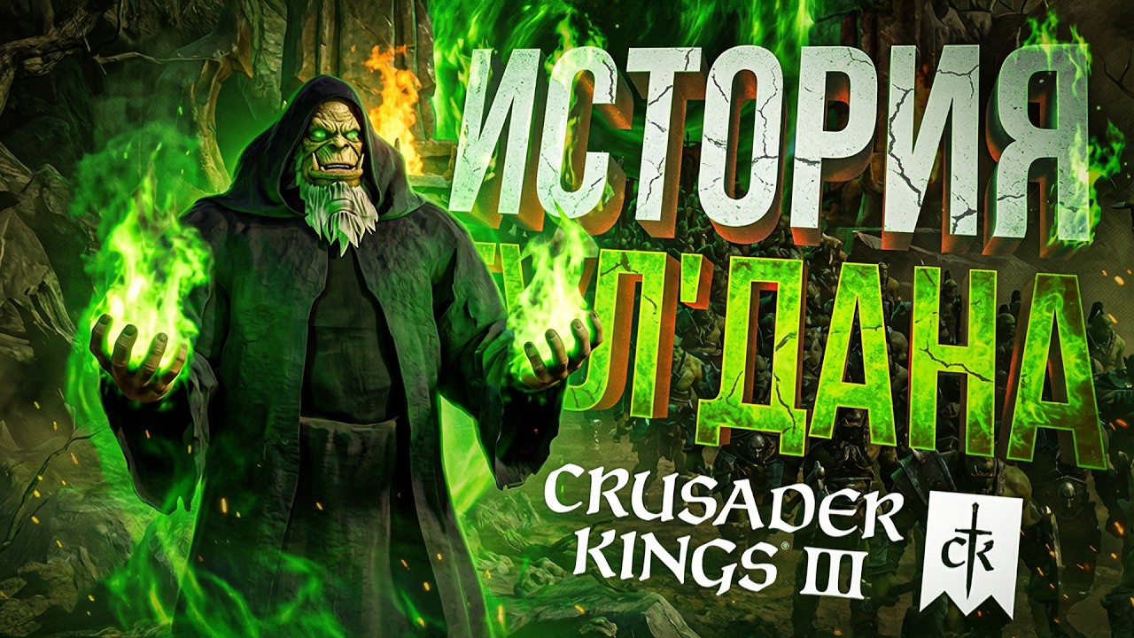 [Crusader Kings 3] МОД НА ВАРКРАФТ: НАСТОЯЩАЯ ИСТОРИЯ ГУЛ'ДАНА И ОРДЫ