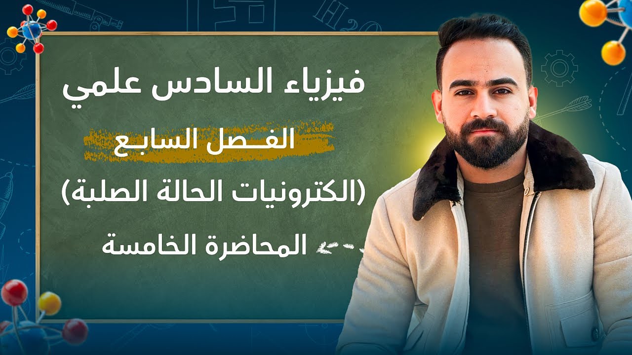 فيزياء السادس علمي الفصل السابع المحاضرة 5